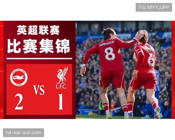 数据机构预测:利物浦主场胜布莱顿概率达68%,但需警惕对手定位球进攻。